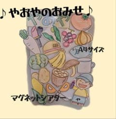 やおやのおみせ　マグネットシアター♪のサムネイル