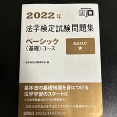 2022年法学検定試験問題集ベーシック<基礎>コースのサムネイル