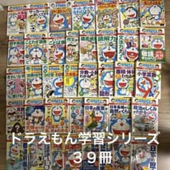 ドラえもん学習シリーズ 39冊セット - メルカリ