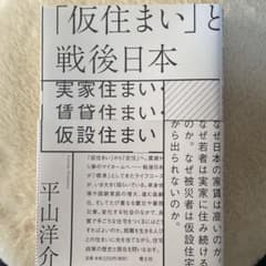「仮住まい」と戦後日本 平山洋介のサムネイル