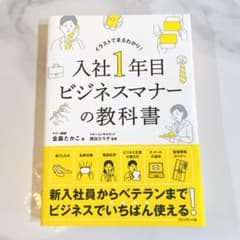A textbook on business etiquette for first-year employees