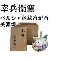 幸兵衛窯 ペルシャ色絵香炉酉 美濃焼 - メルカリ