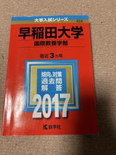 早稲田大学 国際教養学部 2017のサムネイル