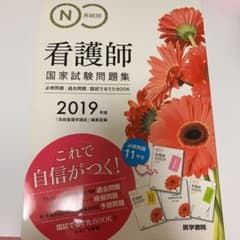 2019年版 系統別看護師国家試験問題集 必修問題・過去問題・国試でるでたBO…のサムネイル
