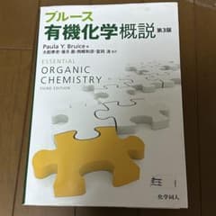ブルース有機化学概説のサムネイル