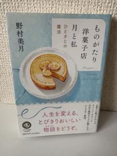 ものがたり洋菓子店 月と私 ひとさじの魔法 / 野村美月のサムネイル
