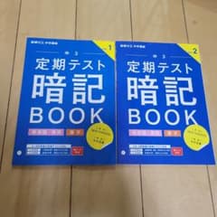 進研ゼミ　定期テスト 暗記 BOOK 中3 Vol.1 & Vol.2のサムネイル