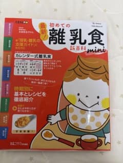 最新 初めての離乳食新百科 mini たまひよのサムネイル