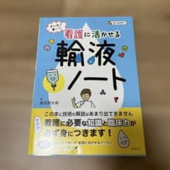 看護に活かせる輪液ノートのサムネイル