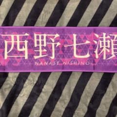 乃木坂46 西野七瀬　マフラータオルのサムネイル