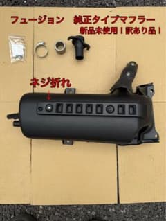 新品　フュージョン　fusion ヘリックス 純正タイプマフラー　ノーマル 訳有 新品 フュージョン 純正タイプマフラー fusion ヘリックス