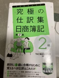 究極の仕訳集 日商簿記2級のサムネイル