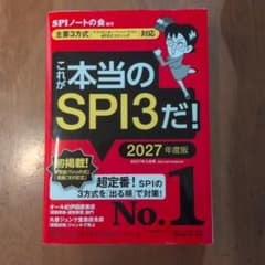 これが本当のSPI3だ! 2027年度版 【主要3方式〈テストセンター・ペーパ…のサムネイル