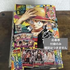 最強ジャンプ2026年5月号 付録 応募券のみ - メルカリ