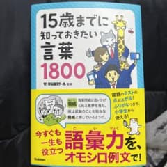 15歳までに知っておきたい言葉1800のサムネイル