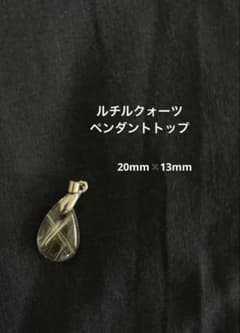 [*N様 ルチルクォーツ ペンダントトップ ドロップ型のサムネイル