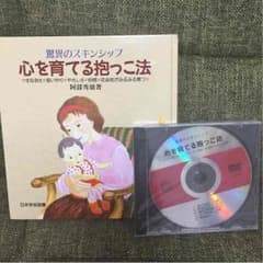 家庭保育園 日本学校図書 心を育てる抱っこ法のサムネイル