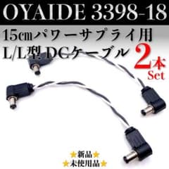 OYAIDE・オヤイデ】3398-18 DCケーブル15㎝ L/L×2本セット - メルカリ