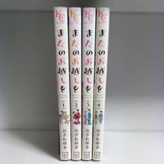 またのお越しを 1〜4巻 5～8無しのサムネイル
