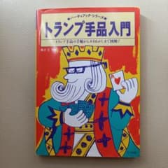 トランプ手品入門 パーティブックシリーズのサムネイル