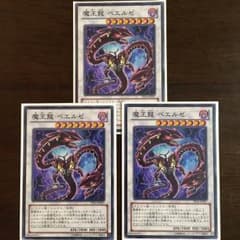 遊戯王 魔王龍ベエルゼ3枚セットのサムネイル