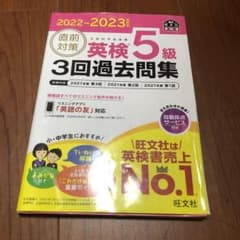 2022-2023年対応 直前対策 英検5級3回過去問集のサムネイル