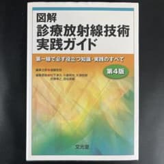 図解診療放射線技術実践ガイド : 第一線で必ず役立つ知識・実践の