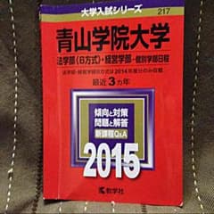 青山学院大学 法学部・経営学部 赤本のサムネイル