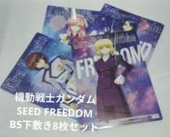 機動戦士ガンダムSEED FREEDOM B5下敷き4種類8枚セット - メルカリ