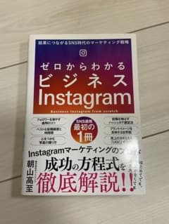 ゼロからわかるビジネスInstagram 結果につながるSNS時代のマーケティ…のサムネイル