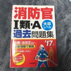 消防官1類・A過去問題集 : 大卒レベル '17年版のサムネイル