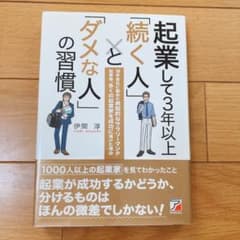 起業して3年以上「続く人」と「ダメな人」の習慣のサムネイル