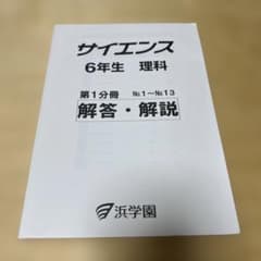 浜学園 小6 理科 サイエンス 第1分冊 解答・解説のサムネイル