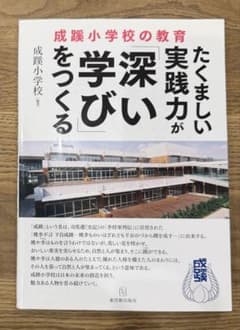成蹊小学校の教育 たくましい実践力が「深い学び」をつくる｜小学校受験のサムネイル