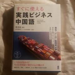 すぐに使える実践ビジネス中国語のサムネイル