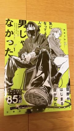 【初版】気になっている人が男じゃなかったのサムネイル