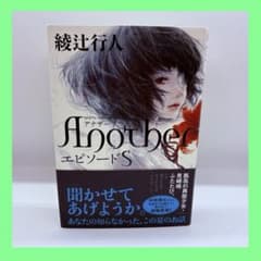 初版帯付き］Another エピソードS 綾辻行人 - メルカリ