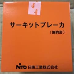 【新品未使用】日東工業 サーキットブレーカ NE102CX 2P 75Aのサムネイル