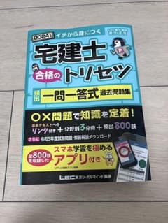 2024年度版 宅建士 合格のトリセツ 頻出一問一答式過去問題集のサムネイル