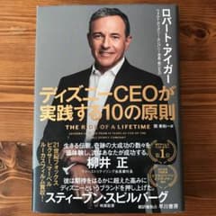 ディズニーCEOが実践する10の原則のサムネイル