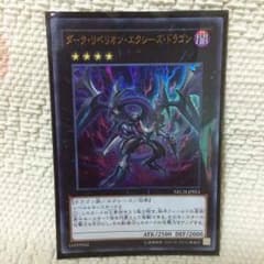 遊戯王 ダークリベリオンエクシーズドラゴンのサムネイル
