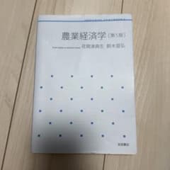 農業経済学 第5版 荏開津典生 鈴木宣弘 岩波書店のサムネイル