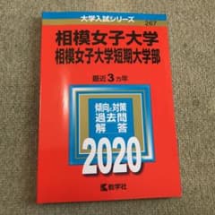 相模女子大学・相模女子大学短期大学部のサムネイル