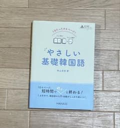 やさしい基礎韓国語のサムネイル