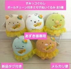 【あずき様専用】すみっコぐらし ボールチェーン付きミモザ ぬいぐるみ 全5種