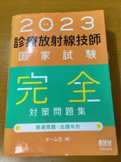 診療放射線技師国家試験完全対策問題集 : 精選問題・出題年別 2023年版のサムネイル