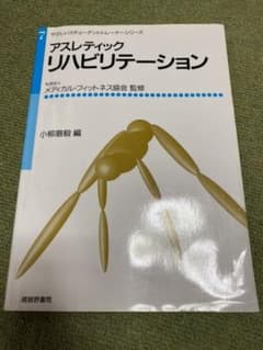 アスレティック・リハビリテーションのサムネイル