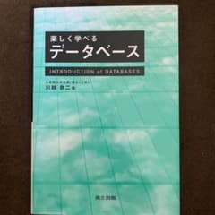 楽しく学べるデータベース = INTRODUCTION of DATABASESのサムネイル
