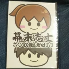 幕末志士 DVDのサムネイル