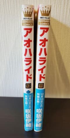 アオハライド 11巻 12巻 咲坂伊緒 帯付きのサムネイル